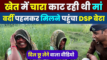दिल छू लेने वाला video❤❤ खेत में चारा काट रही मां से मिलने पहुंचा DSP बेटा | DSP Santosh Patel viral
