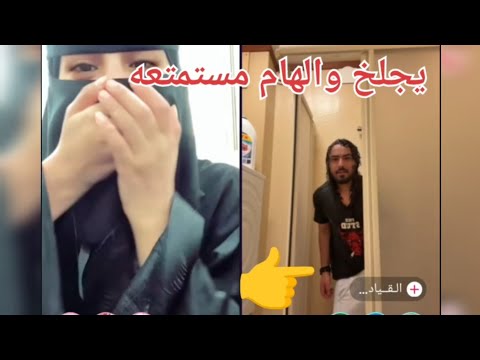 يلعب بالشامبو في الحمام والهام العسيري مستمتعة وتظحك