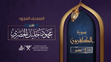 سورة الكافرون { المصحف المجود } {{109}} القارئ محمود خليل الحصري