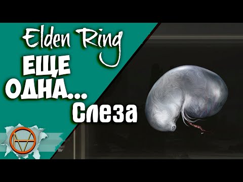 Elden Ring : Как Найти Еще одну Слезу Личинки | Гайд 🔥