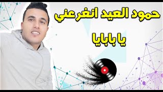 مدح التجاني موسيقى 75 اسماعيل الحفصي 2023 حمود العيد انغر عني يا بابايا