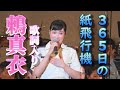 鶫真衣 365日の紙飛行機 [ 歌詞付 ]編 2016 たそがれコンサート