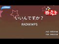 【カラオケ】いいんですか?/RADWIMPS