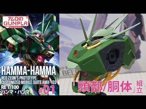 RE100 ハンマ・ハンマ ( AMX-103 HAMMA-HAMMA ) #01 機動戦士ガンダムZZ