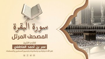 سورة البقرة  |  المصحف المرتل للقارئ الشيخ عمر بن أحمد العاطفي