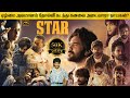 Star full movie in tamil explanation review  movie explained in tamil  february 30s