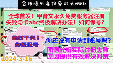 2024-4-6更新（描述栏），甲骨文云永久免费服务器注册失败与卡ABC终极解决办法。图例分析失败原因。升级账号开ARM 4核24G内存机器是否可取？终极保号建议，甲骨文云VPS|V2RAY|X-UI
