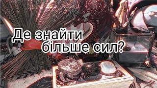 Як віднайти внутрішню Силу? Де знайти ресурс? Таро розклад українською по варіантам онлайн