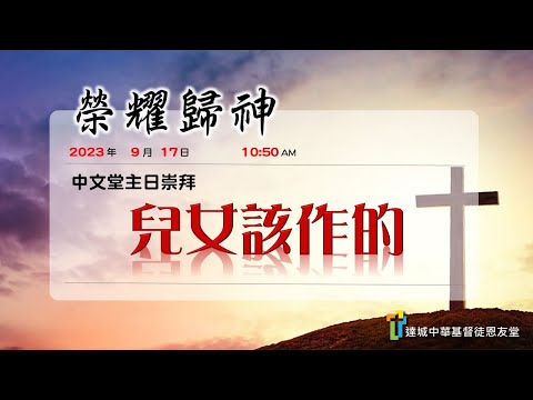 兒女該作的