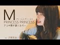 「M」PRINCESS PRINCESS (covered by 近藤真由)