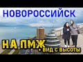 #НОВОРОССИЙСК на ПМЖ 2021, ПЛЮСЫ И МИНУСЫ ГОРОДА. ОБЗОР НАБЕРЕЖНОЙ  С ВЫСОТЫ 4К