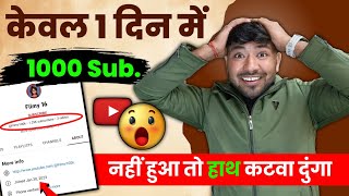 🔴Live Proof !! 1 दिन में 1000 Subscriber !! 1000 subscriber kaise kare !! subscriber kaise badhaye