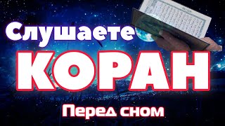 Лечите Душу С Помощью Корана. Снимает Весь Стресс, Успокаивает Душу