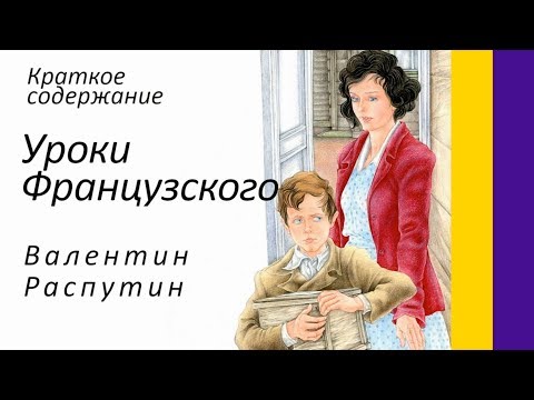 Краткое Содержане Уроки Французского. Распутин В. Пересказ Рассказа За 6 Минут