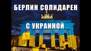 Берлин солидарен с Украиной!