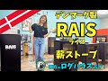 デンマーク製の薪ストーブ RAIS（ライス）ご紹介