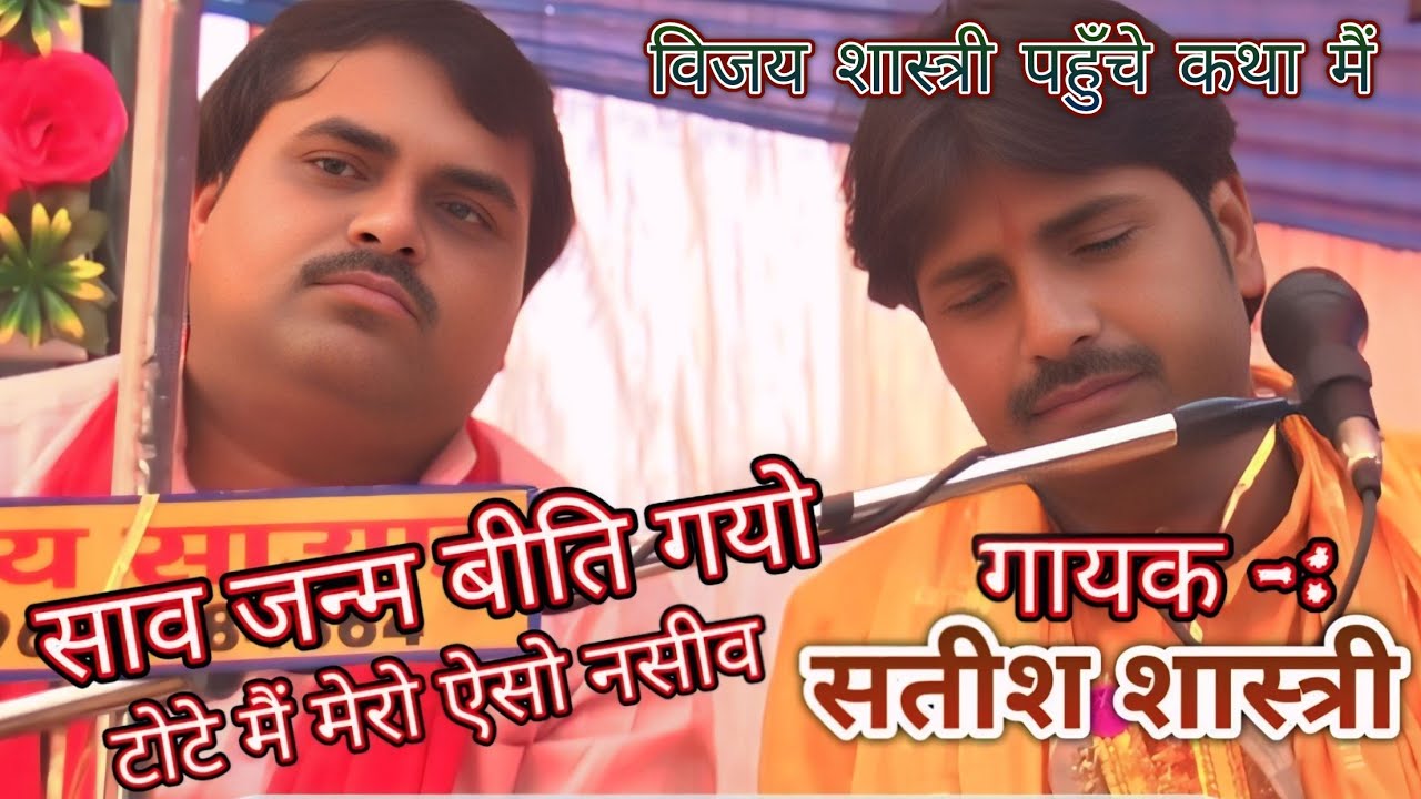 सव जन्म बीति गयो टोटे मैं, मेरो ऐसो नसीब धरमपाल शास्त्री की तर्ज मैं सतीश शास्त्री ने सुनाई कथा... 