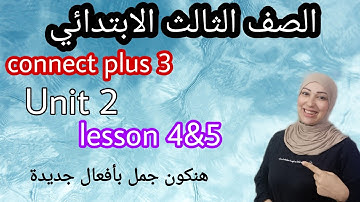 كونكت بلس 3 الوحدة الثانية الدرس الرابع والخامس تالتة ابتدائى unit 2 lesson 4 &5 connect plus 3