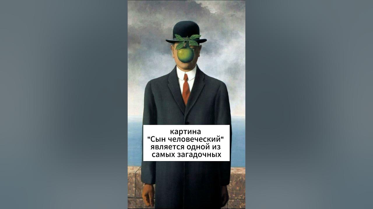 Рене Магритт, «Сын человеческий» #painting #son #яблоко #apple #human # ...