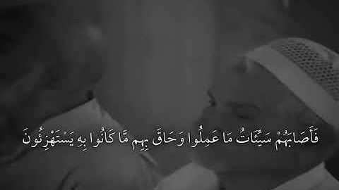 الشيخ سعود الشريم سورة النحل 32:35