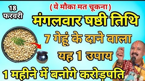 18 फरवरी फाल्गुन का बड़ा मंगलवार को 7 गेहूं के दाने  वाला उपाय जरूर करें 😱 तत्काल गरीबी दूर हो जाएगी