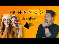 एक ऐसा शब्द जो हर लड़की बोलती है। Words that girls use in their everyday life | KBH 64 [4K]