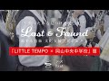 旅する音楽 LOST&amp;FOUNDプロジェクト「LITTLE TEMPO × 岡山中央中学校」篇。
