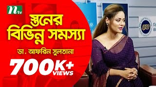 স্তনের বিভিন্ন সমস্যা - Breast Pain Treatment | ডা. আফরিন সুলতানা | Health Tips | Shastho Protidin screenshot 5