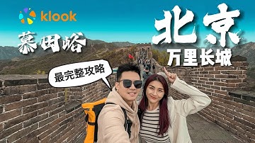 Andy去北京 - 20分钟带你看完万里长城！The Great Wall of China.