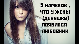 видео: 5 намеков ,что у жены (девушки)появился любовник картинка: 5 намеков ,что у жены (девушки)появился любовник