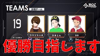 【Apex大会】陰キャのニート部３人組、まさかの表舞台に出場します。-Rgc Apex Legends【うまづら視点】