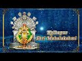 Mahalakshmi ashtakam kolhapur mahalakshmi