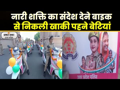 Mission Shakti Rally: Lucknow के 1090 चौराहे से महिला सशक्तिकरण बाइक रैली का शुभारंभ