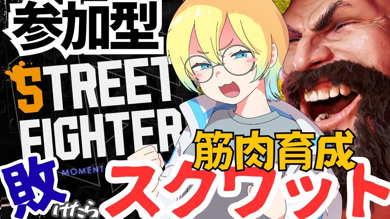 【参加型スト6】きみたちに負けた分だけスクワット企画【BADマナービンゴ記念】