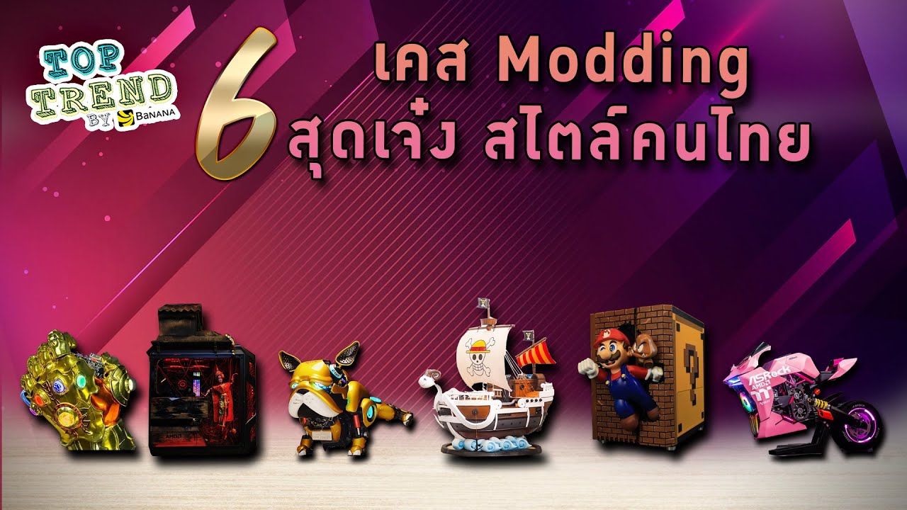6 เคส Modding สุดเจ๋งสไตล์คนไทย