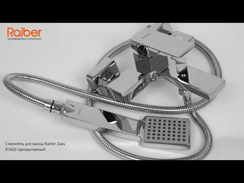 #Смеситель для ванны #Raiber Zuks #R1602 однорычажный