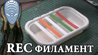 Обзор пластика от REC для 3D печати ABS, PLA, RELAX (PET-G), FLEX (TPE), ASA (ETERNAL)