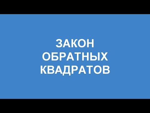 Видео: Для чего используется закон обратных квадратов?