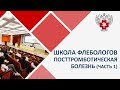 «Школа флебологов» — «Посттромботическая болезнь». Часть 1