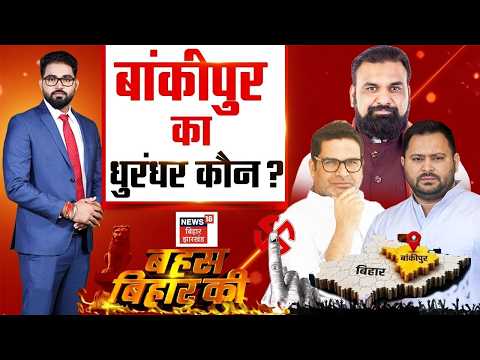 Bankipur Byelection : बांकीपुर का धुरंधर कौन ? | Abhishek Sinha Vs Prashant Kishor | Bahas Bihar Ki