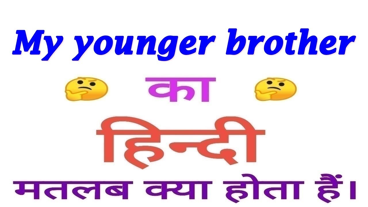 My younger brother meaning in hindi | My younger brother ka matlab kya hota hai