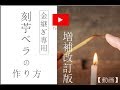 【金継ぎ専用】　刻苧（パテ）ベラの作り方