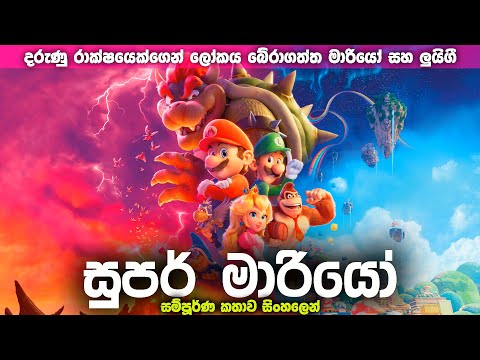 බවුසර්ට විරුද්දව සටන් කරල ලෝකයක් බේරාගත්ත මාරියෝ සහ ලුයිගී | The Super Mario Bros Sinhala explained