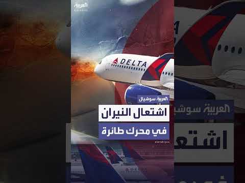 عطل في محرك طائرة أثناء التحليق