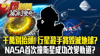 千萬別抬頭！ 最新「行星殺手」將毀滅地球？ NASA首次撞 ... 