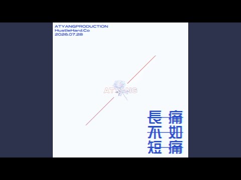 长痛不如短痛
