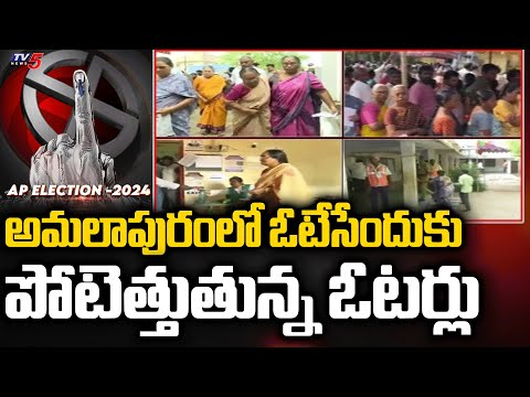 ఓటేసేందుకు పోటెత్తుతున్న ఓటర్లు Polling Percentage At Amalapuram | AP Election Polling | TV5 News - TV5NEWS