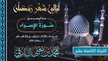 ماتيسر من سورة الإسراء | القارئ محمد البارقي | تراويح الليلة الثامنة عشر من رمضان 1442 هـ