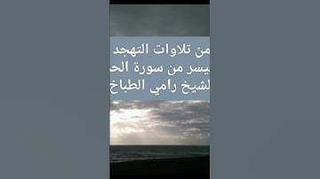من صلاة التهجد ما تيسر من سورة الحديد الشيخ رامي الطباخ