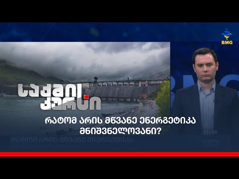 რატომ არის მწვანე ენერგეტიკა მნიშვნელოვანი?